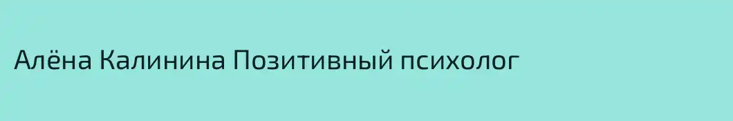 Алёна Калинина Позитивный психолог